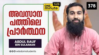 #378 അവസാന പത്തിലെ പ്രാർത്ഥന || Abdul Rauf Bin Sulaiman || One Minute Talk