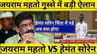 गुस्से में टाईगर  जयराम महतो की बड़ी ऐलान ! हेमंत सोरेन ने चिंता में पड़े !विधानसभा में खोल दिया पोल