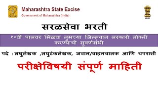 राज्य उत्पादन शुल्क  भरती 2023 |गट क आणि गट ड State Excise Bharati |excise recruitment 2023 |upmate