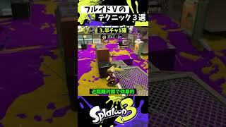 フルイドⅤの実戦で使える小技3選【スプラトゥーン3】【Splatoon3】 #shorts