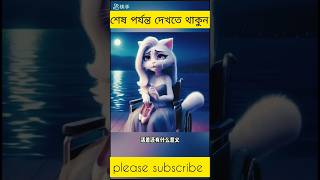 টাইমট্রাভেল করে মেয়েটি অতীতে ফিরে আসে/Time travel save her life #shorts #sad #cartoon #trending