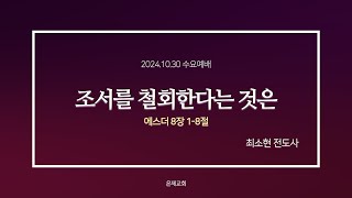 [2024.10.30 수요예배] 에스더 8장 1-8절 '조서를 철회한다는 것은'ㅣ최소현 전도사