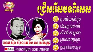 តូចអើយស្រីតូច ហ៊ានភ្នាល់ដាក់អី រាំវង់ - បទឆ្លើយឆ្លង ស៊ីន ស៊ីសាមុត និង រស់ សេរីសុទ្ធា - ពិសេស៥បទ