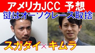 【アメリカジョッキークラブカップ2022】オーソクレースの取捨が鍵！予想神「スガダイ」と競馬プロファイラー「キムラヨウヘイ」の注目馬大公開！