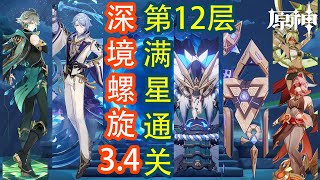 【原神】艾尔海森蔓激化队和神里绫人烈绽放队 l 满星通关3.4的深境螺旋第12层！