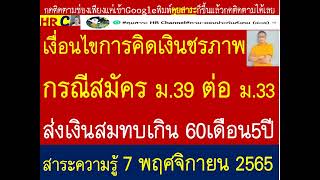 #เงื่อนไขการคิดเงินเดือนเฉลี่ย 60 เดือน#ส่งเงินสมทบเกิน 60 เดือนคิดเงินเดือนเฉลี่ย ม.33 หรือ ม.39!??