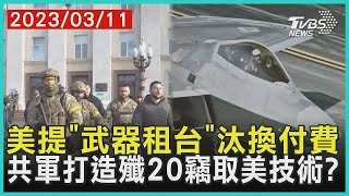 【發燒話題】美提「武器租台」汰換付費 共軍打造殲20竊取美技術