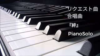 【初見即興アレンジ】リクエスト曲『絆』合唱曲ピアノソロ前半@NatsumiOriginalmusic