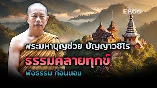 🔴สด! ฟังธรรม ก่อนนอน EP.66 - พระมหาบุญช่วย ปัญญาวชิโร