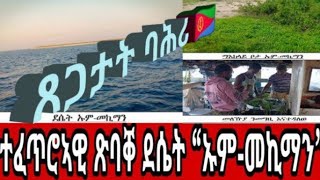 አዚዩ አገራሚ ተፈጥሮኣዊ ጽባቀ ደሴት ኡም መኪማን