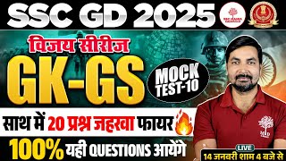 SSC GD Mock Test 2025 | SSC GD GS-GK Mock Test | SSC GD by GS-GK By Varma Sir | 20 दिन 20 Mock🎯#10