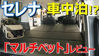 【日産セレナ】車中泊!?「マルチベット」レビュー【神奈川日産】