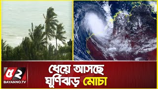 ধেঁয়ে আসছে ঘূর্ণিঝড় মোচা, যা বলছে বিজ্ঞানীরা | Cyclone 'Mocha'