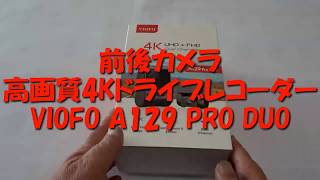 【あおり運転対策】高画質4K前後カメラのドライブレコーダーVIOFO A129 PRO DUO