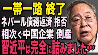 【衝撃】「一帯一路」ネパールが債務返済を拒否！株価と通貨の両方が下落し、恒大は完全に破産、BYDはさらに衝撃的な結末で崩壊！中国、損失を取り戻すために国民を弾圧！習近平【海外の反応】#530総集編