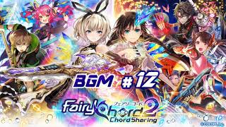 【黒猫のウィズ】FairyChord2（フェアリーコード2） BGM-12