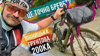 ВАЖЧЕ ЗА 600 КМ 🤕 ГРУНТОВИЙ БРЕВЕТ НА 200 КМ по вінницькій області 🚴‍♂️ ШО ЦЕ БУЛО???