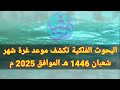 موعد شهر شعبان 2025 في جميع الدول العربية