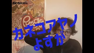 カネコアヤノ - よすが - アルバムレビュー　ALBUM REVIEW