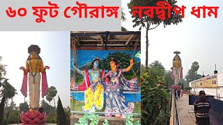 60 feet gour at Nabadwip || ৬০ ফুট গৌর মূর্তি নবদ্বীপ ধাম || #gouranga  #nabadwip #nabadwipdham