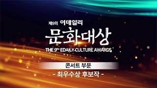 제9회 이데일리 문화대상 콘서트 부문 후보작 소개