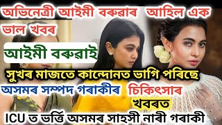 অভিনেত্ৰী আইমী বৰুৱাৰ  আহিল এক ভাল খবৰ / aimee baruah / aimee baruah official