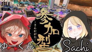 APEX  酒かすゆーくん　sachiコラボ参加型！！［初見さん大歓迎]