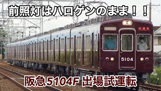 阪急5104F 出場試運転