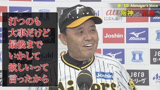 【9/10 岡田監督インタビュー】