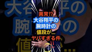 異常‼︎大谷翔平 腕時計の値段がヤバすぎる件 #大谷翔平 #mlb  #ohtani  #shorts #野球  #ドジャース #baseball #youtube #腕時計 #SEIKO