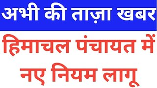 हिमाचल में पंचायत में नए नियम लागू, Himachal Pradesh Breaking News