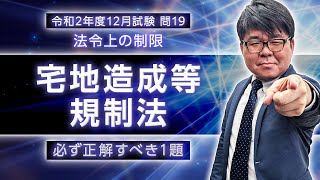 必ず正解すべき1題！～法令上の制限：第3回～【くぼたっけん】第270回