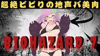 人生2度目のホラーゲーム！ビビりバ美肉がバイオハザード７を涙目プレイ＃2 #バ美肉 #ゲーム実況 #初見歓迎