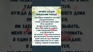 Читайте каждый понедельник  трижды! #эзотерика #заговоры #магия #гороскоп