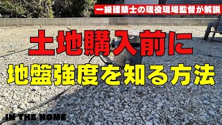 【地質調査】土地購入前に地盤強度を知る方法　【まえちゃん通信　1級建築士の家づくり】