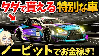 【GT7】Everyone can get a special car! Earn money with no pit stops at the Tokyo WTC600!