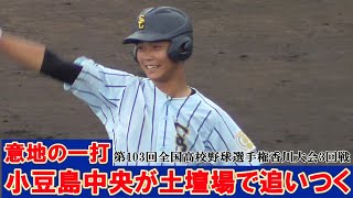 【≪速報≫(9回表小豆島中央高校の攻撃)≫4番のあわや逆転ホームランの二塁打で土壇場で同点に追いつく！/第103回全国高校野球選手権香川大会3回戦】2021/07/18小豆島中央高校vs尽誠学園高校