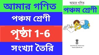 Class 5 Mathematics ll Page 1-6 ll amar ganit ll পঞ্চম শ্রেনীর গণিত ll আমার গণিত ll amar gonit