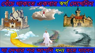 🌺ভবিষ্যৎপুরাণের অনুযায়ী স্বর্গ কেমন হয় তার বর্ণনা ।স্বর্গে আত্মারা কি কি সুখ পেয়ে থাকে ইত্যাদি ।।