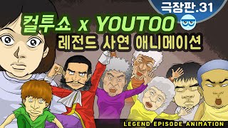 [컬투쇼 x YOUTOO] 레전드 사연 애니메이션 모음 ~극장판.31~