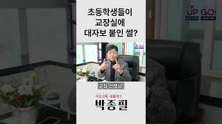 초등학생이 교장실에 대자보 붙인 썰? | 박종필의 부산교육 Up Go!