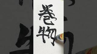 巻物 means scroll #japanesecalligraphy #calligraphy #japaneseculture #書道 #筆ペン #美文字 #japanesetattoo