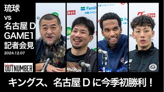 【記者会見】琉球ゴールデンキングス vs 名古屋ダイヤモンドドルフィンズ GAME1 桶谷大HC / 岸本隆一 / ヴィック・ロー / 今村佳太 [2024.12.07]