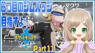 【新人Vtuber】１からポケモン剣やってく♪パート11【羽月ゆなな】