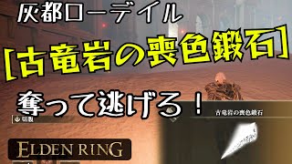 [エルデンリング]灰都ローデイルに落ちている古竜岩の喪色鍛石はここだ！[ELDEN RING]