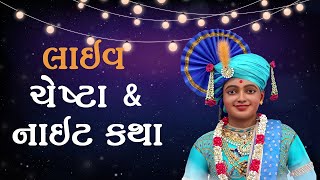 🔴Live Katha : Chesta \u0026 Night Katha | 03 Jan 2025 | Kundaldham