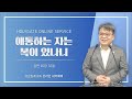 2022.04.25 성문침례교회 • ncu 온라인 새벽예배 ‘애통하는 자는 복이 있나니’ 잠16 32