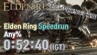 한시간 이내 엔딩? 엘든링 Any% 스피드런 52:40(IGT) // Elden Ring speedrun, 고인물