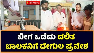 ಸಾಮಾಜಿಕ ಬಹಿಷ್ಕಾರ ಪ್ರಕರಣ: Officials Allow Dalit Boy To Enter Temple By Breaking Lock| Vijay Karnataka