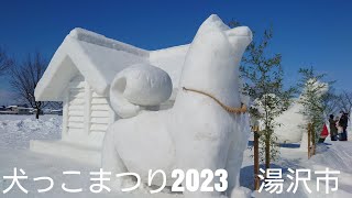 犬っこまつり2023　湯沢市